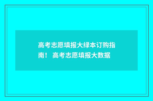 高考志愿填报大绿本订购指南！ 高考志愿填报大数据