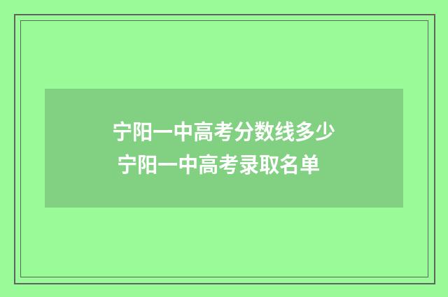 宁阳一中高考分数线多少 宁阳一中高考录取名单