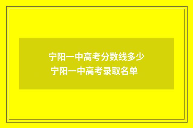 宁阳一中高考分数线多少 宁阳一中高考录取名单