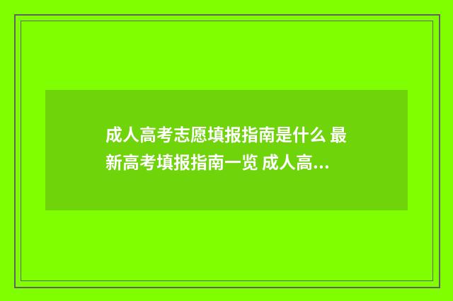 成人高考志愿填报指南是什么 最新高考填报指南一览 成人高考志愿填报流程