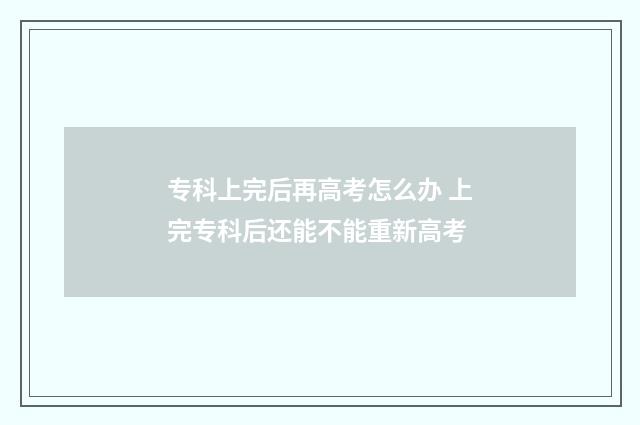专科上完后再高考怎么办 上完专科后还能不能重新高考