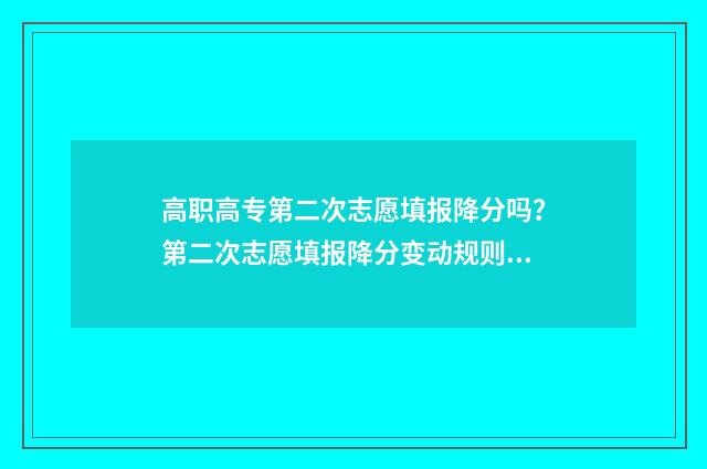 高职高专第二次志愿填报降分吗？第二次志愿填报降分变动规则及时间表解读 高职高专第二次征集志愿