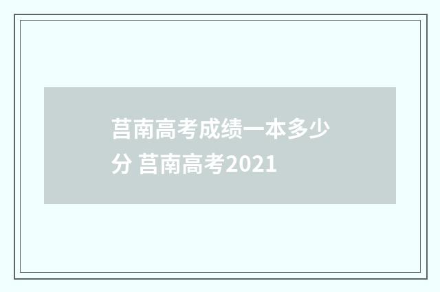 莒南高考成绩一本多少分 莒南高考2021