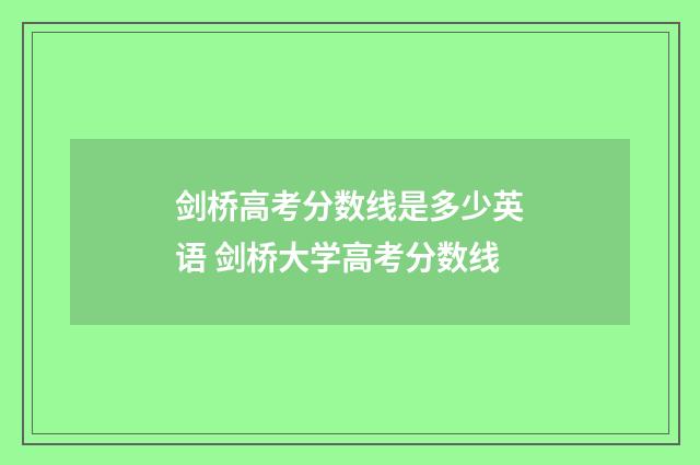 剑桥高考分数线是多少英语 剑桥大学高考分数线
