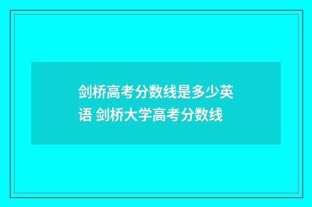 剑桥高考分数线是多少英语 剑桥大学高考分数线
