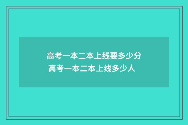 高考一本二本上线要多少分 高考一本二本上线多少人