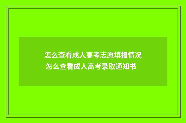 怎么查看成人高考志愿填报情况 怎么查看成人高考录取通知书