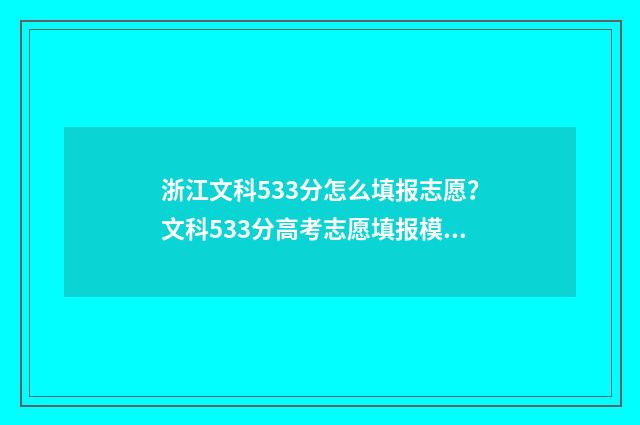 浙江文科533分怎么填报志愿？文科533分高考志愿填报模拟 浙江高考文科331分