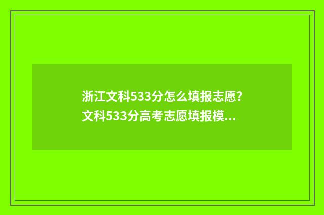浙江文科533分怎么填报志愿？文科533分高考志愿填报模拟 浙江高考文科331分