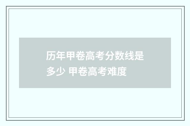 历年甲卷高考分数线是多少 甲卷高考难度