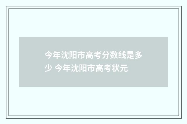 今年沈阳市高考分数线是多少 今年沈阳市高考状元