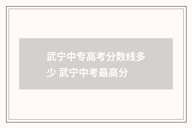 武宁中专高考分数线多少 武宁中考最高分