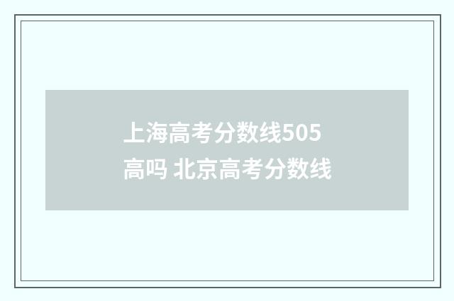 上海高考分数线505高吗 北京高考分数线