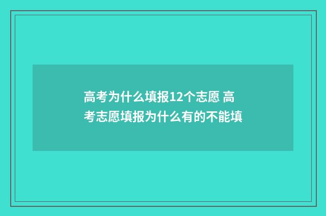 高考为什么填报12个志愿 高考志愿填报为什么有的不能填