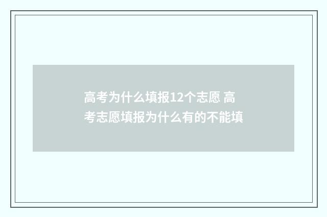 高考为什么填报12个志愿 高考志愿填报为什么有的不能填