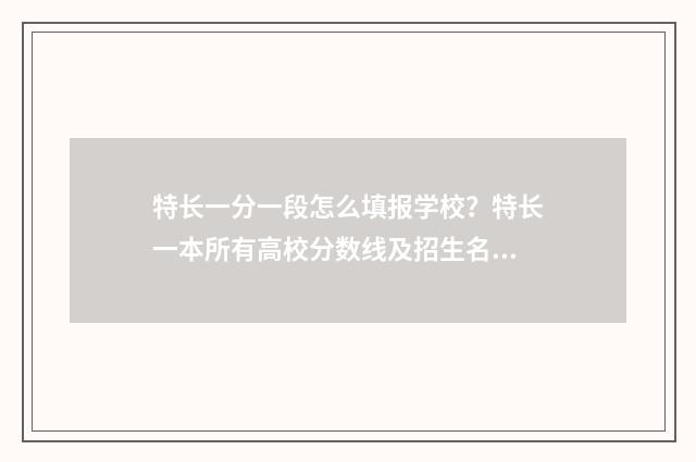 特长一分一段怎么填报学校？特长一本所有高校分数线及招生名额 特长生总分