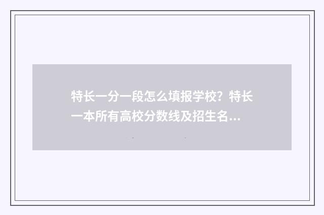 特长一分一段怎么填报学校？特长一本所有高校分数线及招生名额 特长生总分