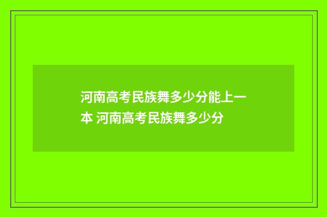 河南高考民族舞多少分能上一本 河南高考民族舞多少分