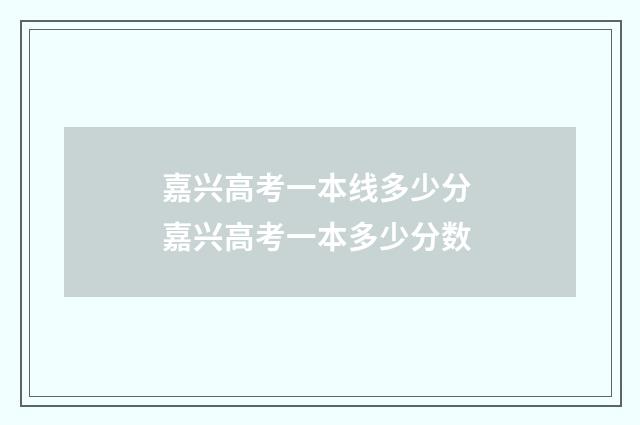 嘉兴高考一本线多少分 嘉兴高考一本多少分数