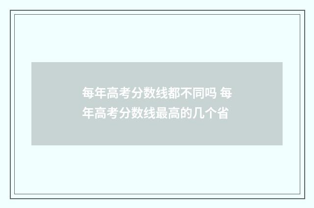 每年高考分数线都不同吗 每年高考分数线最高的几个省