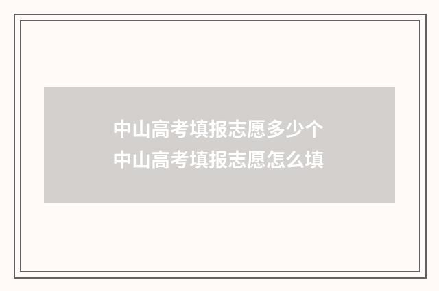 中山高考填报志愿多少个 中山高考填报志愿怎么填