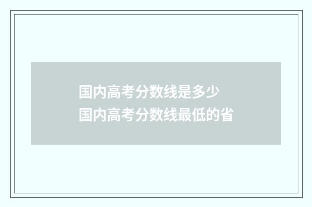 国内高考分数线是多少 国内高考分数线最低的省