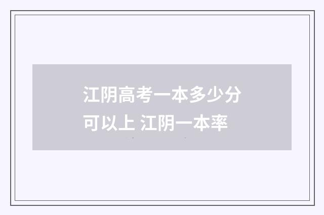 江阴高考一本多少分可以上 江阴一本率