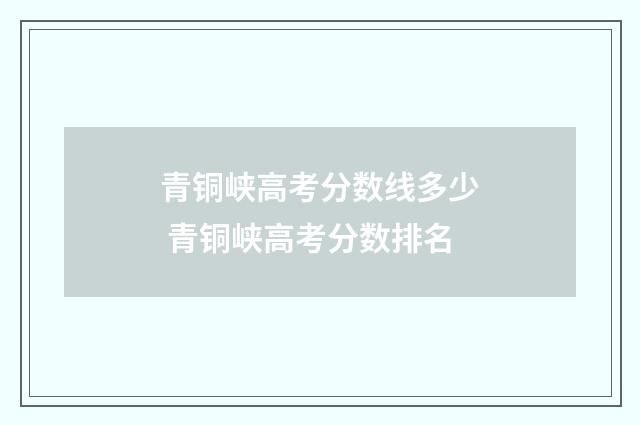 青铜峡高考分数线多少 青铜峡高考分数排名
