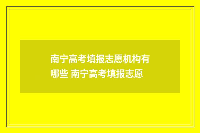 南宁高考填报志愿机构有哪些 南宁高考填报志愿