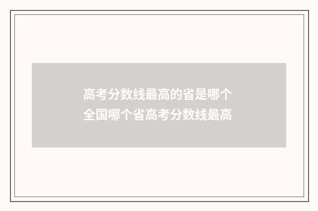 高考分数线最高的省是哪个 全国哪个省高考分数线最高