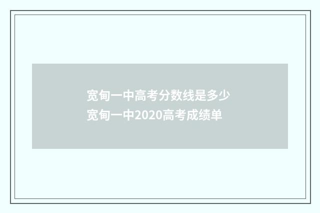宽甸一中高考分数线是多少 宽甸一中2020高考成绩单