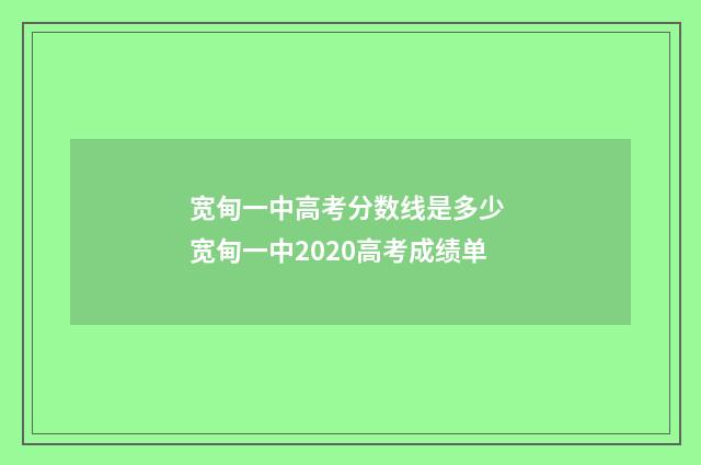 宽甸一中高考分数线是多少 宽甸一中2020高考成绩单