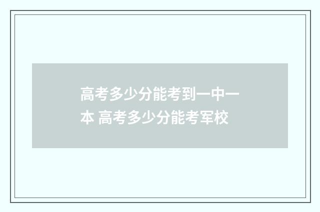 高考多少分能考到一中一本 高考多少分能考军校