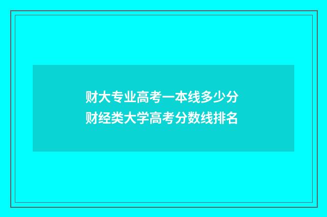 财大专业高考一本线多少分 财经类大学高考分数线排名