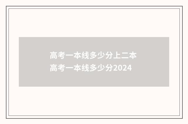 高考一本线多少分上二本 高考一本线多少分2024
