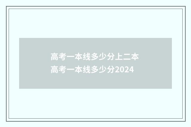 高考一本线多少分上二本 高考一本线多少分2024