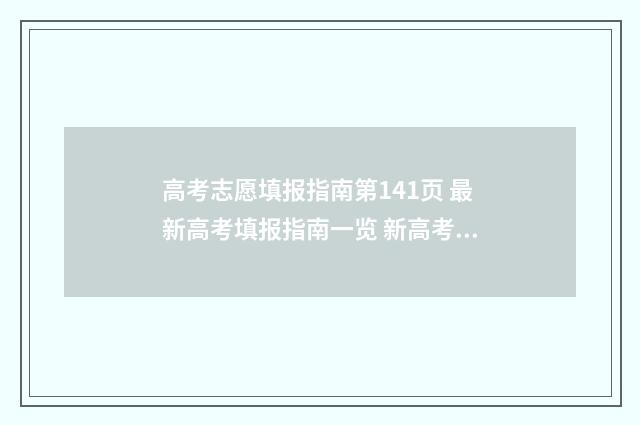 高考志愿填报指南第141页 最新高考填报指南一览 新高考怎么填报志愿