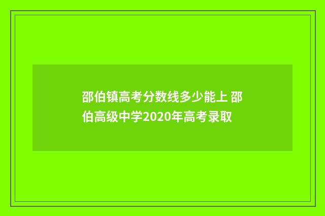 邵伯镇高考分数线多少能上 邵伯高级中学2020年高考录取