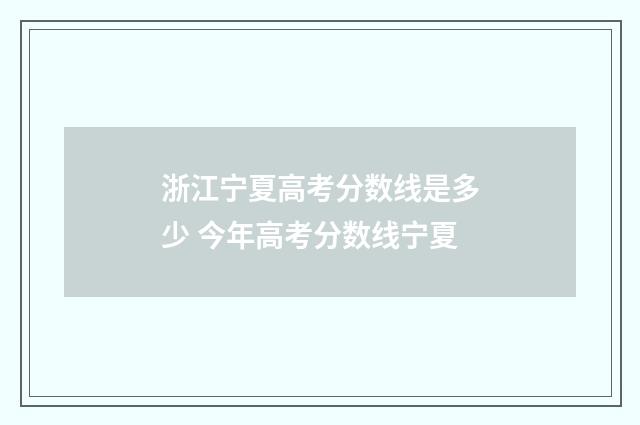 浙江宁夏高考分数线是多少 今年高考分数线宁夏