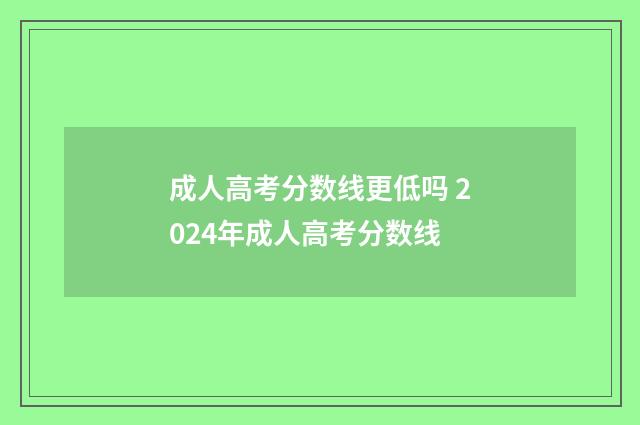 成人高考分数线更低吗 2024年成人高考分数线