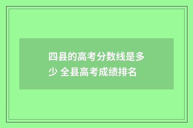 四县的高考分数线是多少 全县高考成绩排名