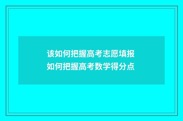 该如何把握高考志愿填报 如何把握高考数学得分点