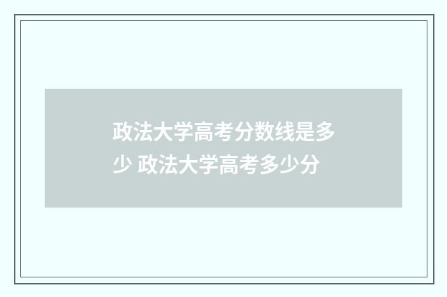 政法大学高考分数线是多少 政法大学高考多少分