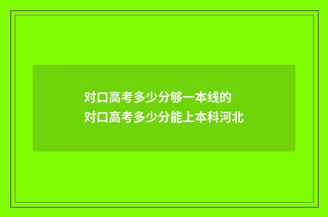 对口高考多少分够一本线的 对口高考多少分能上本科河北
