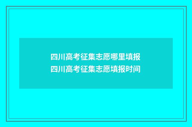 四川高考征集志愿哪里填报 四川高考征集志愿填报时间