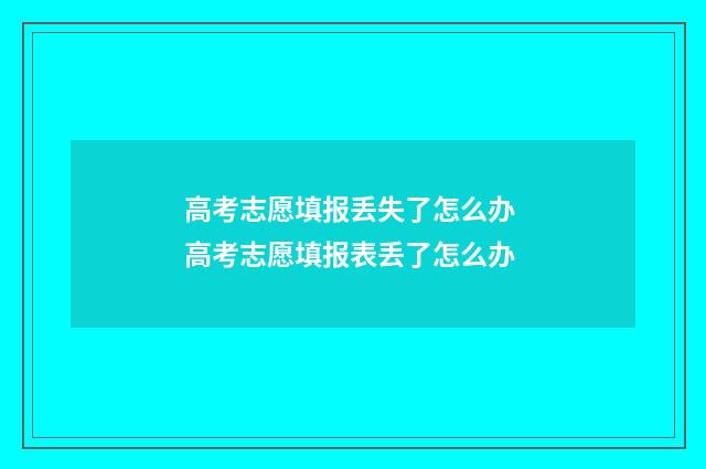 高考志愿填报丢失了怎么办 高考志愿填报表丢了怎么办