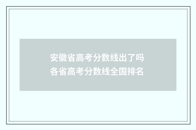 安徽省高考分数线出了吗 各省高考分数线全国排名