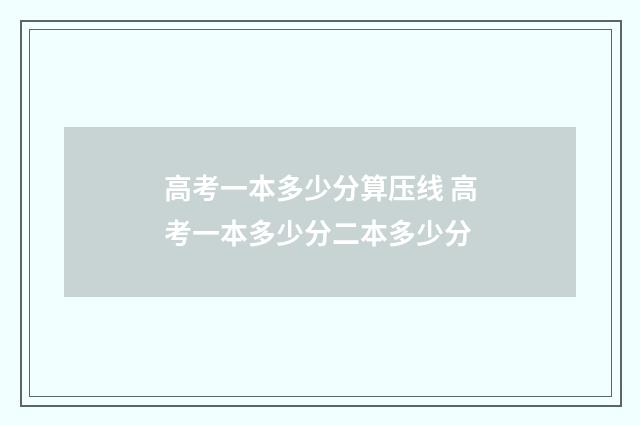 高考一本多少分算压线 高考一本多少分二本多少分