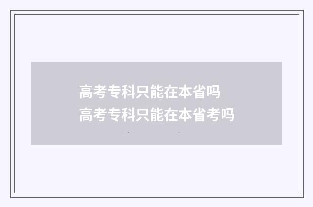 高考专科只能在本省吗 高考专科只能在本省考吗