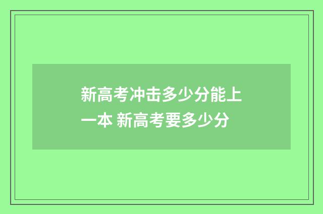新高考冲击多少分能上一本 新高考要多少分